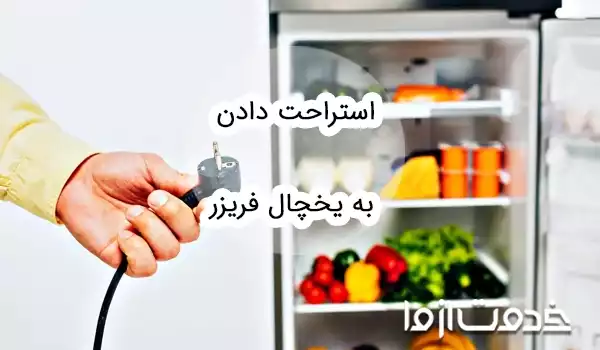 استراحت دادن به یخچال فریزر